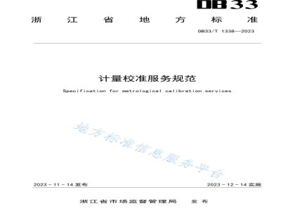 DB33/T 1338-2023计量校准服务规范