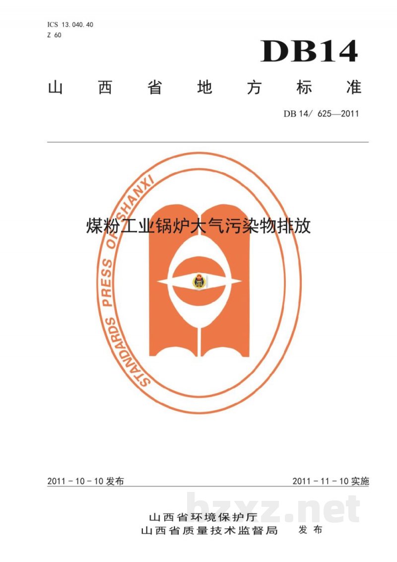 DB14/ 625-2011煤粉工业锅炉大气污染物排放