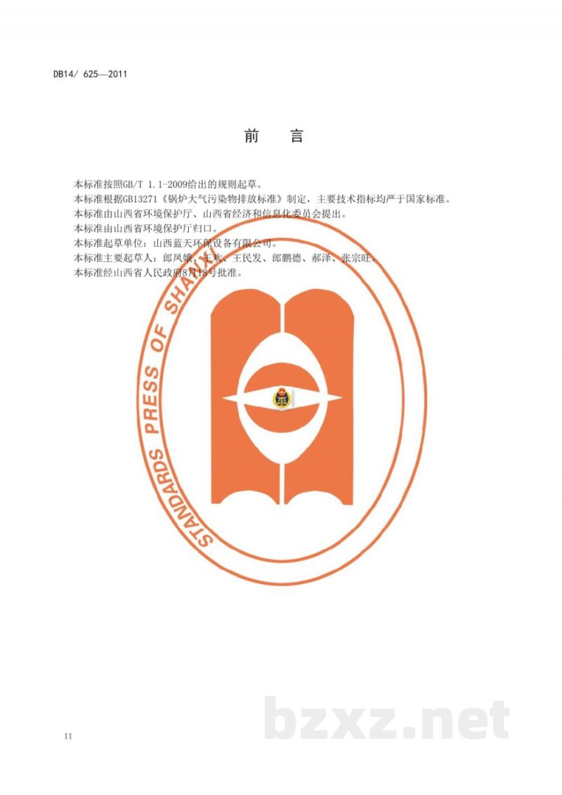 DB14/ 625-2011煤粉工业锅炉大气污染物排放