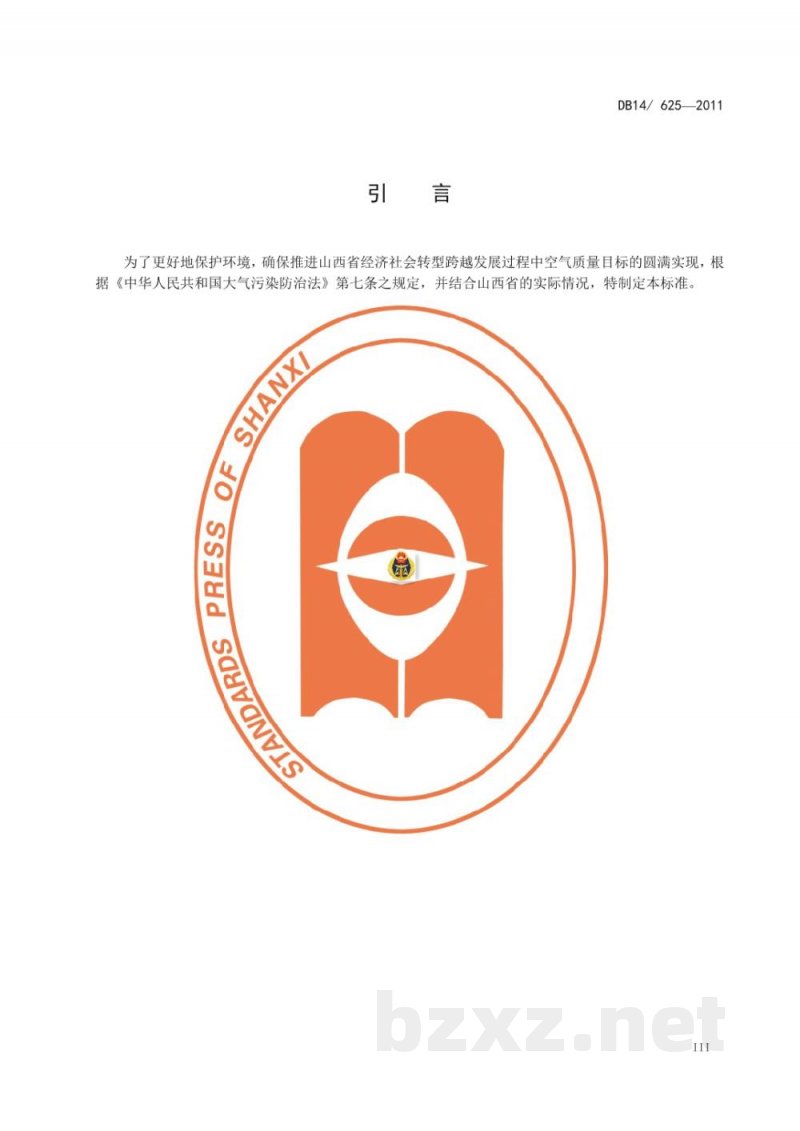 DB14/ 625-2011煤粉工业锅炉大气污染物排放