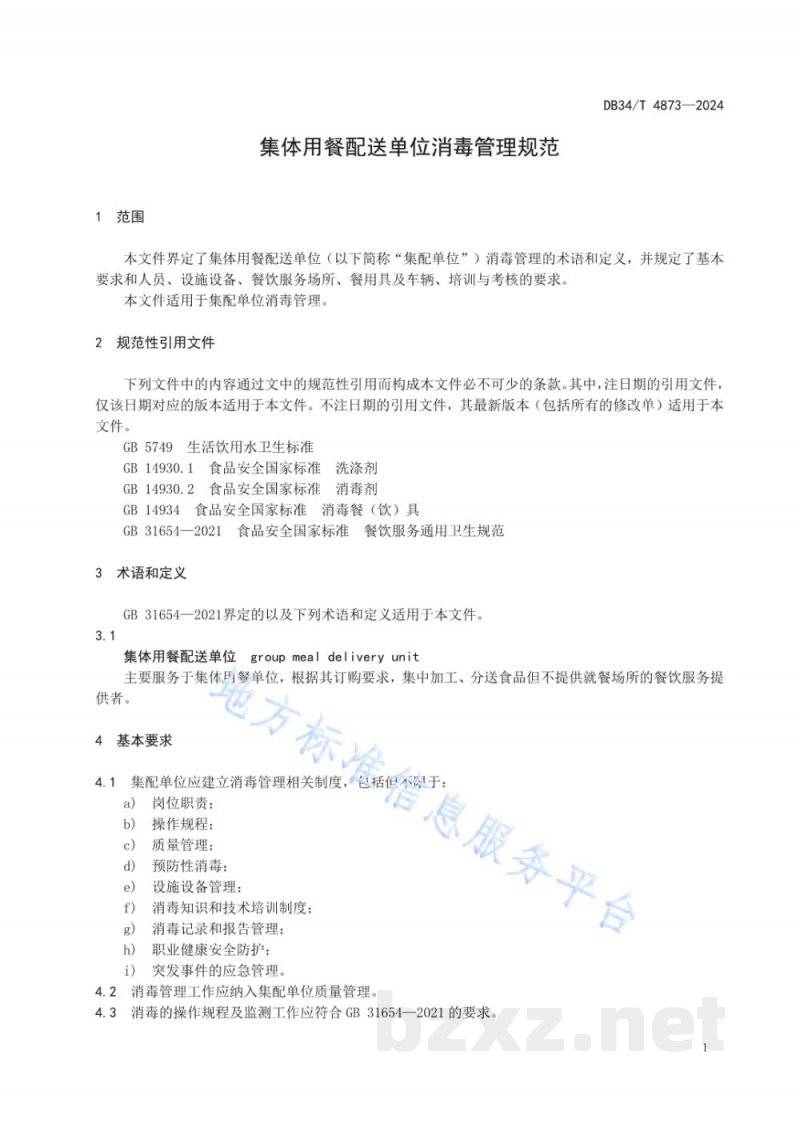 DB34/T 4873-2024集体用餐配送单位消毒管理规范