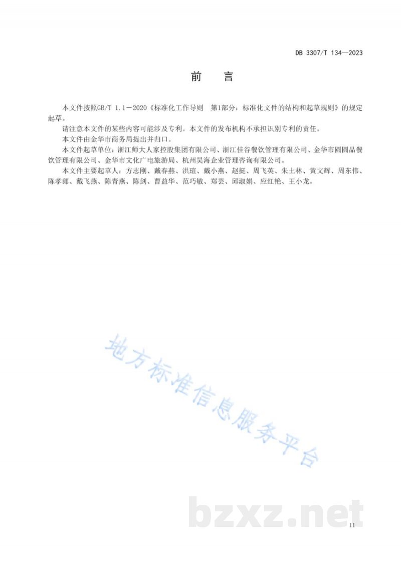 DB3307/T 134-2023食堂数字化运营规范