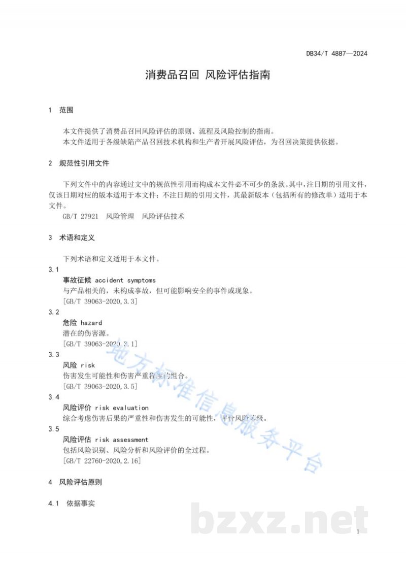 DB34/T 4887-2024消费品召回 风险评估指南