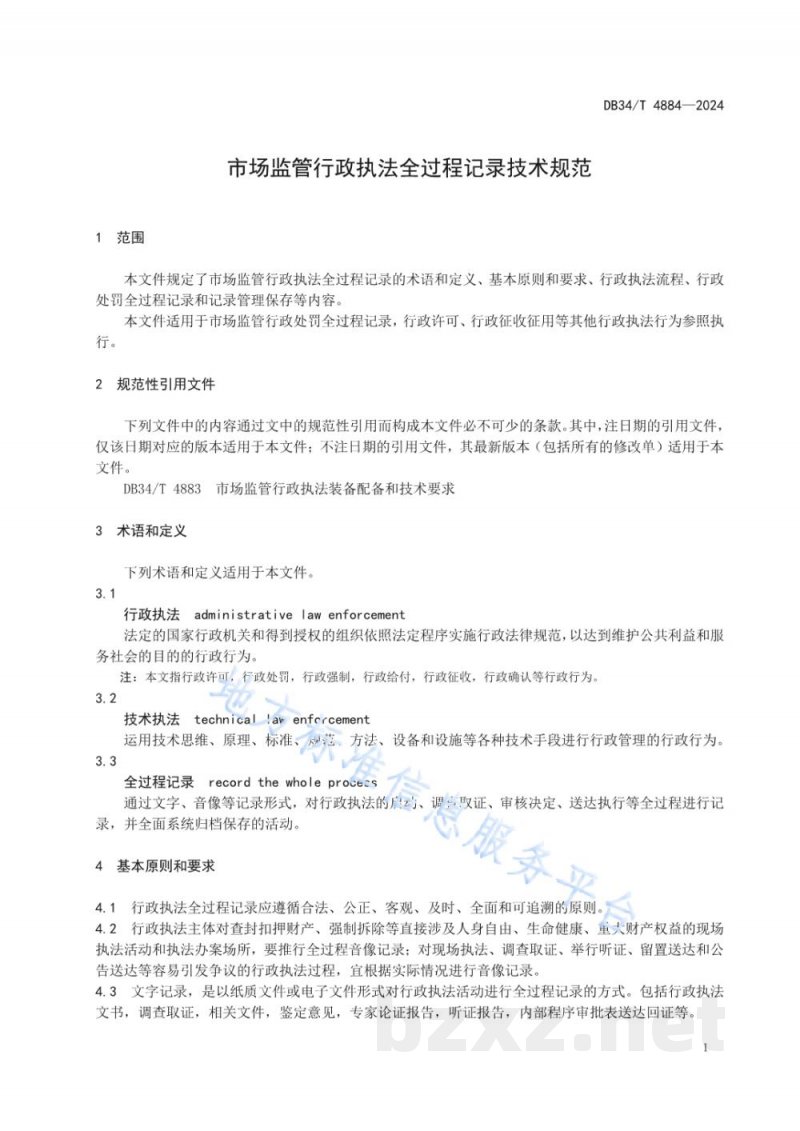 DB34/T 4884-2024市场监管行政执法全过程记录技术规范