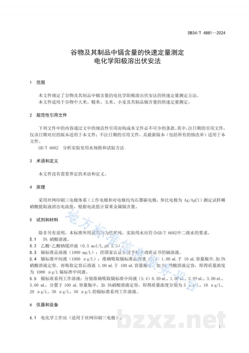 DB34/T 4881-2024谷物及其制品中镉含量的快速定量测定 电化学阳极溶出伏安法