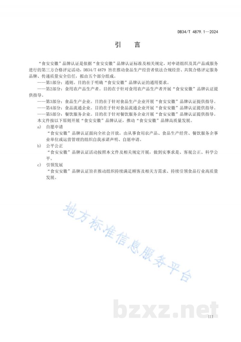 DB34/T 4879.1-2024“食安安徽”品牌认证 第1部分：通则