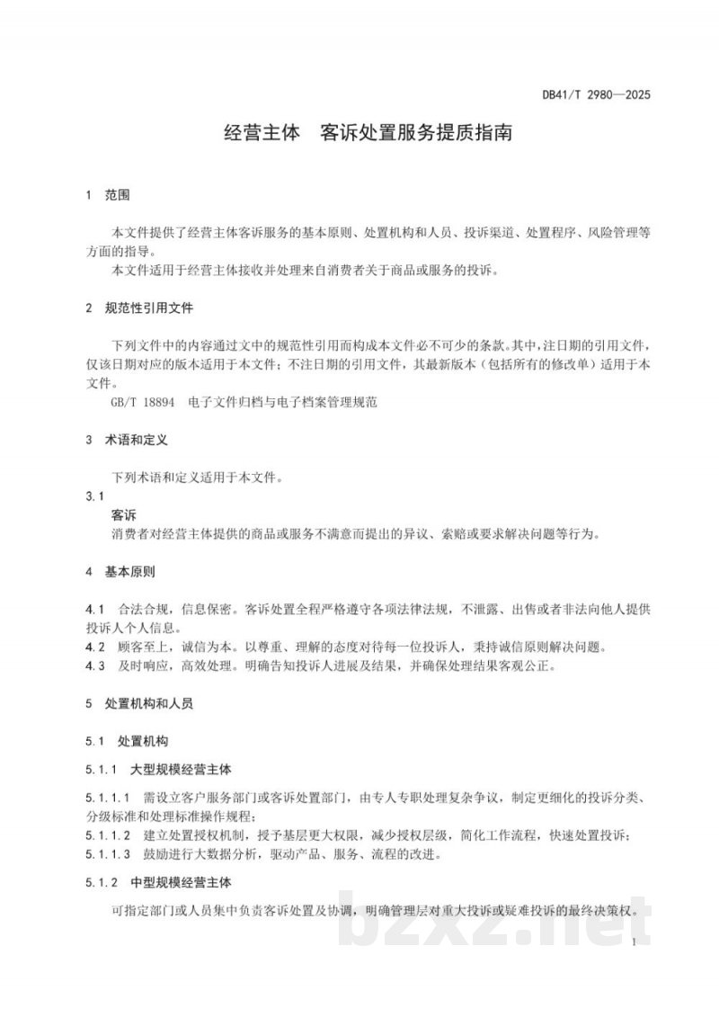 DB41/T 2980-2025经营主体 客诉处置服务提质指南
