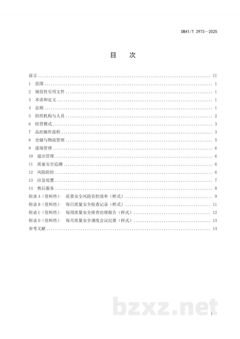 DB41/T 2973-2025消费品购销管理指南