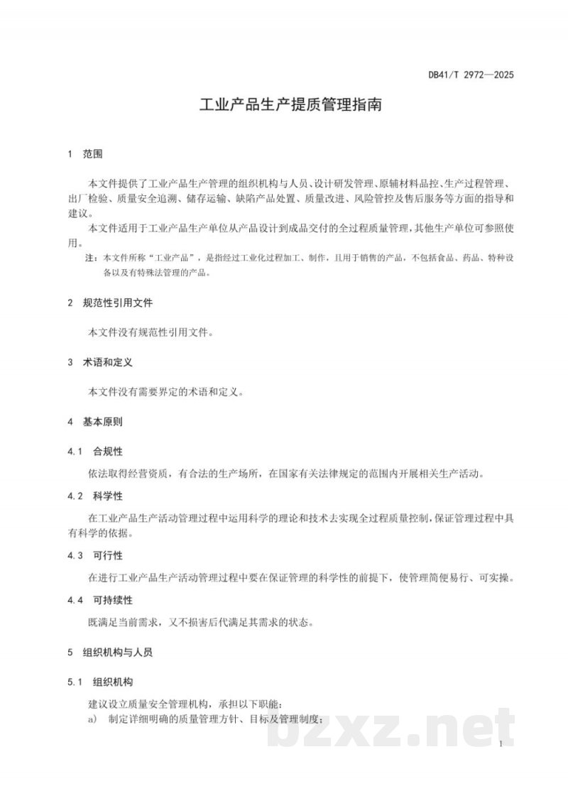 DB41/T 2972-2025工业产品生产提质管理指南