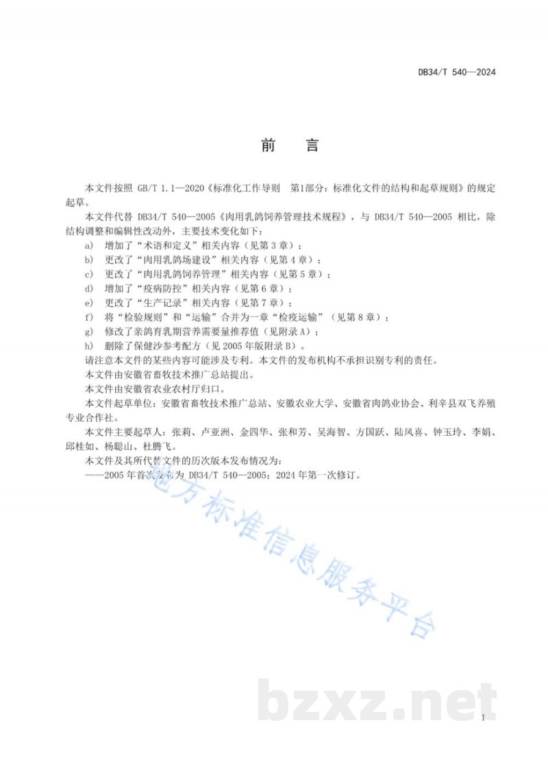 DB34/T 540-2024肉用乳鸽饲养管理技术规程
