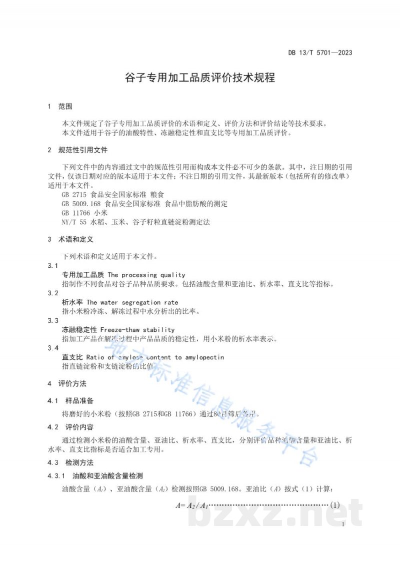 DB13/T 5701-2023谷子专用加工品质评价技术规程