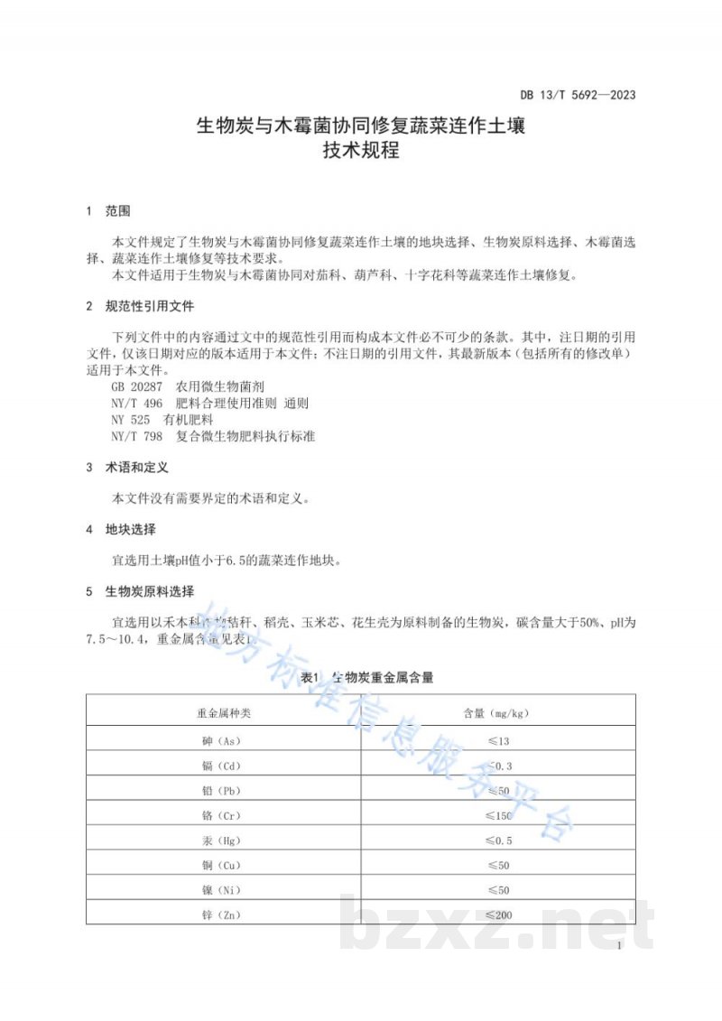 DB13/T 5692-2023生物炭与木霉菌协同修复蔬菜连作土壤技术规程
