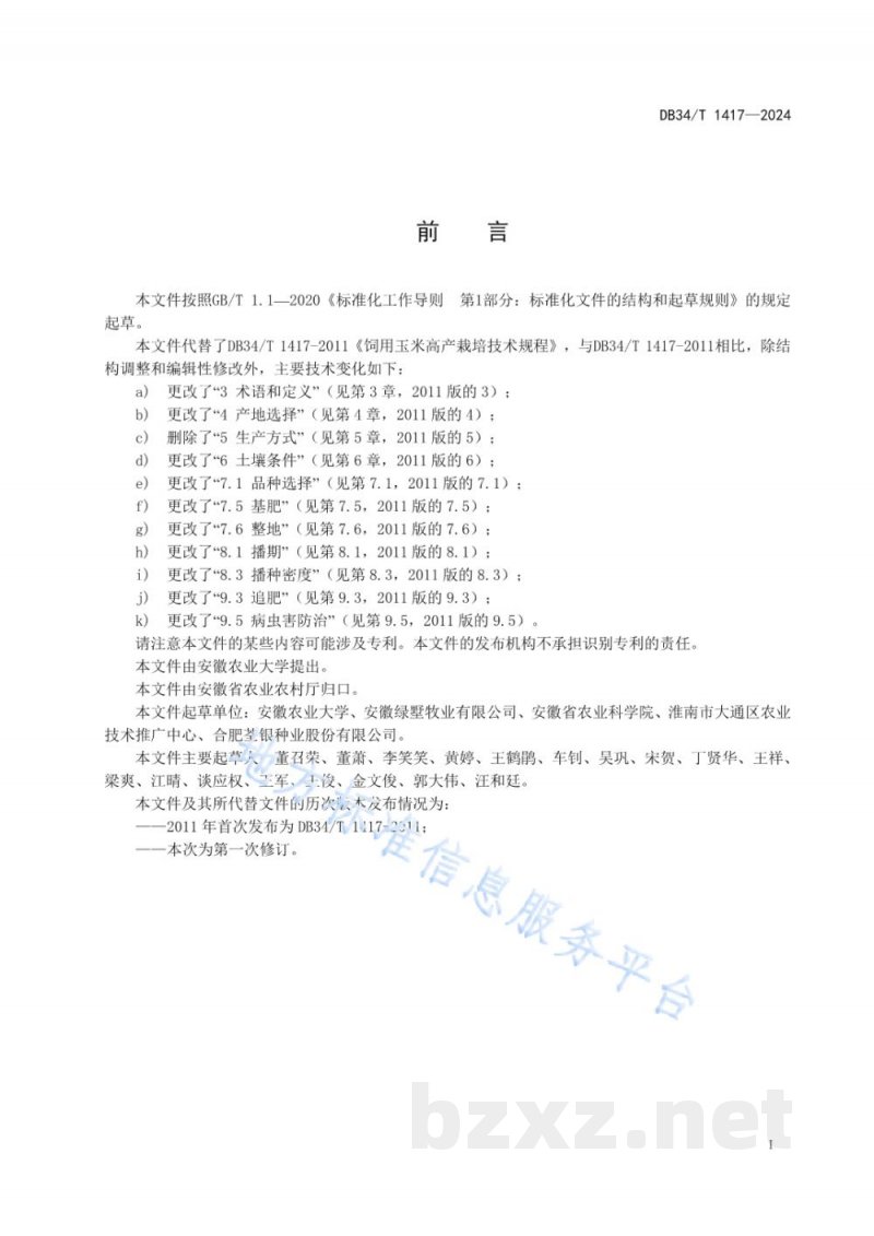 DB34/T 1417-2024青贮玉米栽培技术规程