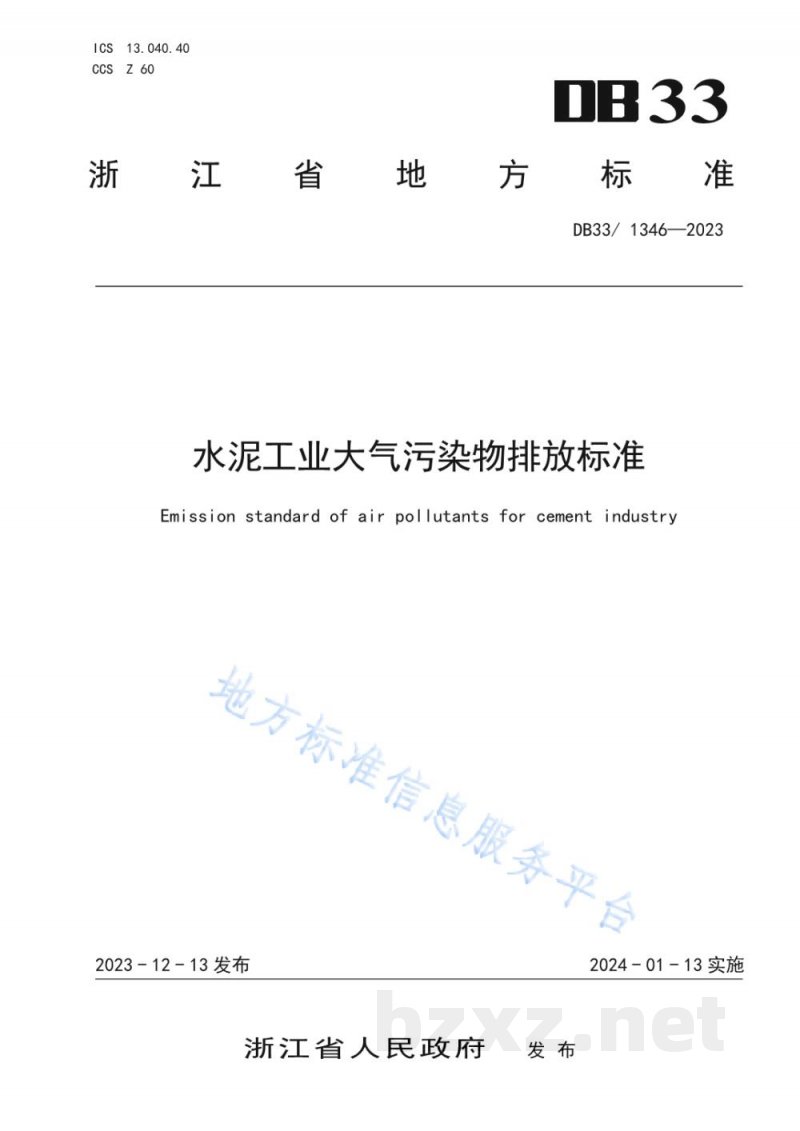 DB33/ 1346-2023水泥工业大气污染物排放标准