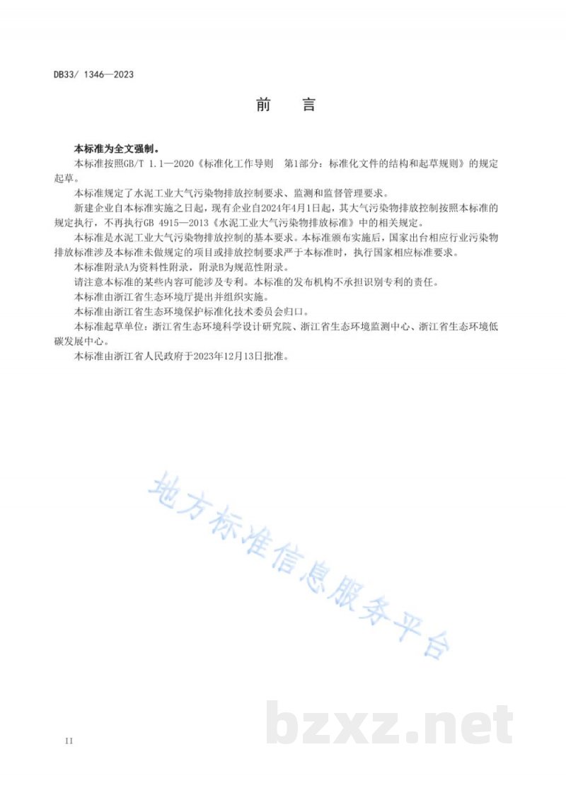 DB33/ 1346-2023水泥工业大气污染物排放标准