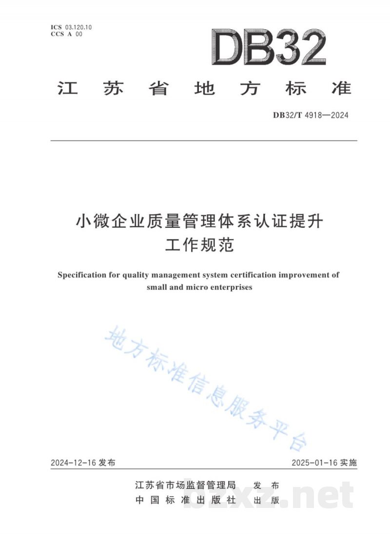 DB32/T 4918-2024小微企业质量管理体系认证提升工作规范