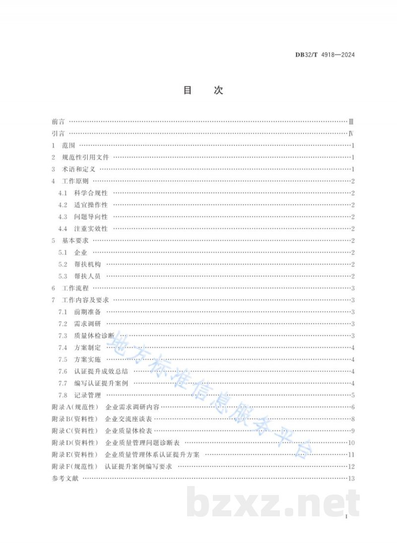 DB32/T 4918-2024小微企业质量管理体系认证提升工作规范