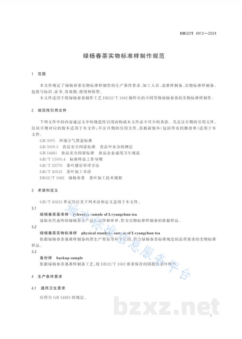 DB32/T 4912-2024绿杨春茶实物标准样制作规范
