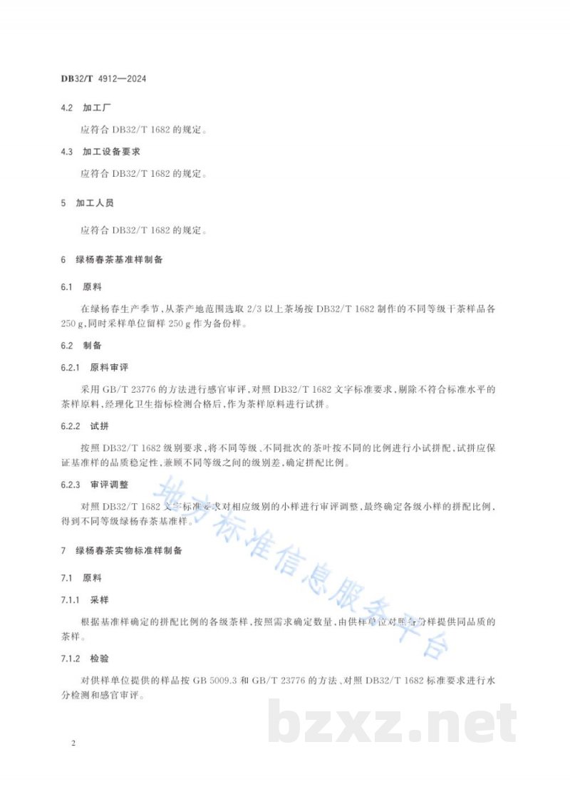 DB32/T 4912-2024绿杨春茶实物标准样制作规范