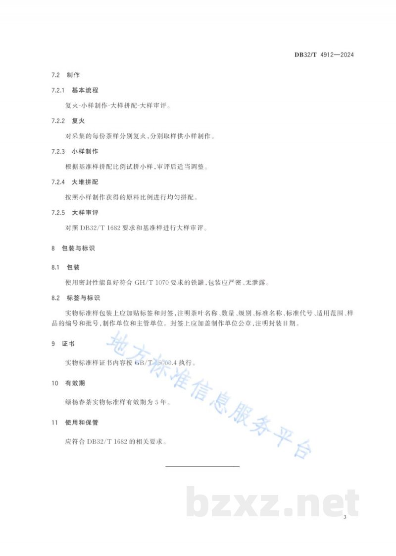 DB32/T 4912-2024绿杨春茶实物标准样制作规范