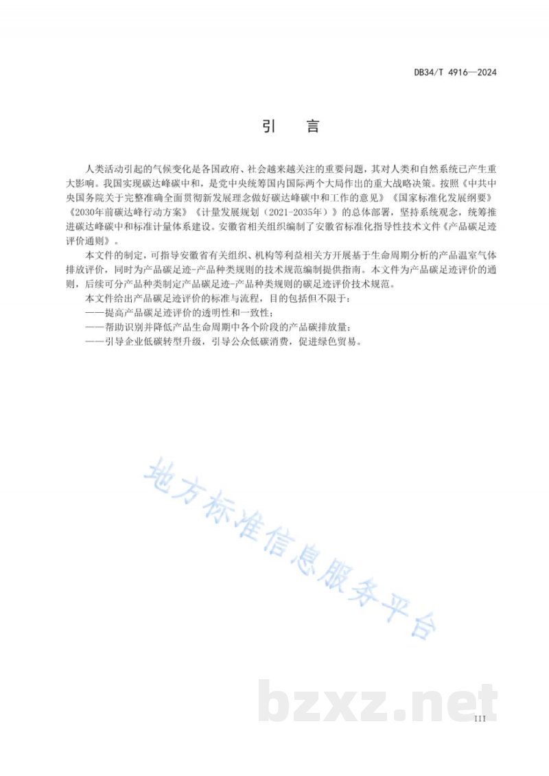 DB34/T 4916-2024产品碳足迹评价通则