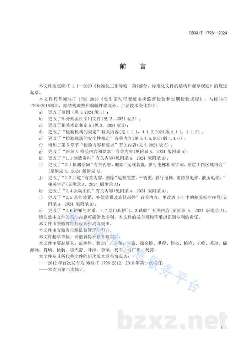 DB34/T 1798-2024曳引驱动可变速电梯监督检验和定期检验规程