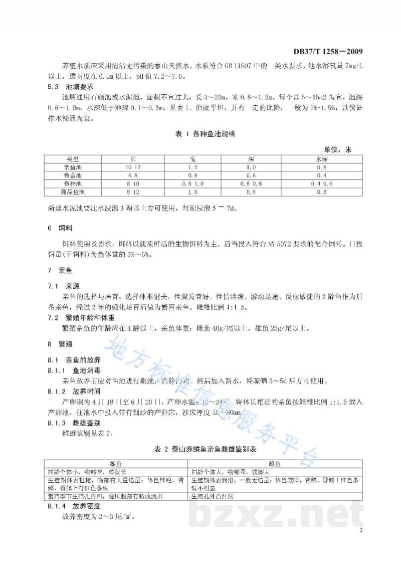 DB37/T 1258-2009地理标志产品 泰山赤鳞鱼养殖技术规范
