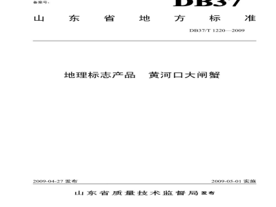 DB37/T 1220-2009地理标志产品 黄河口大闸蟹