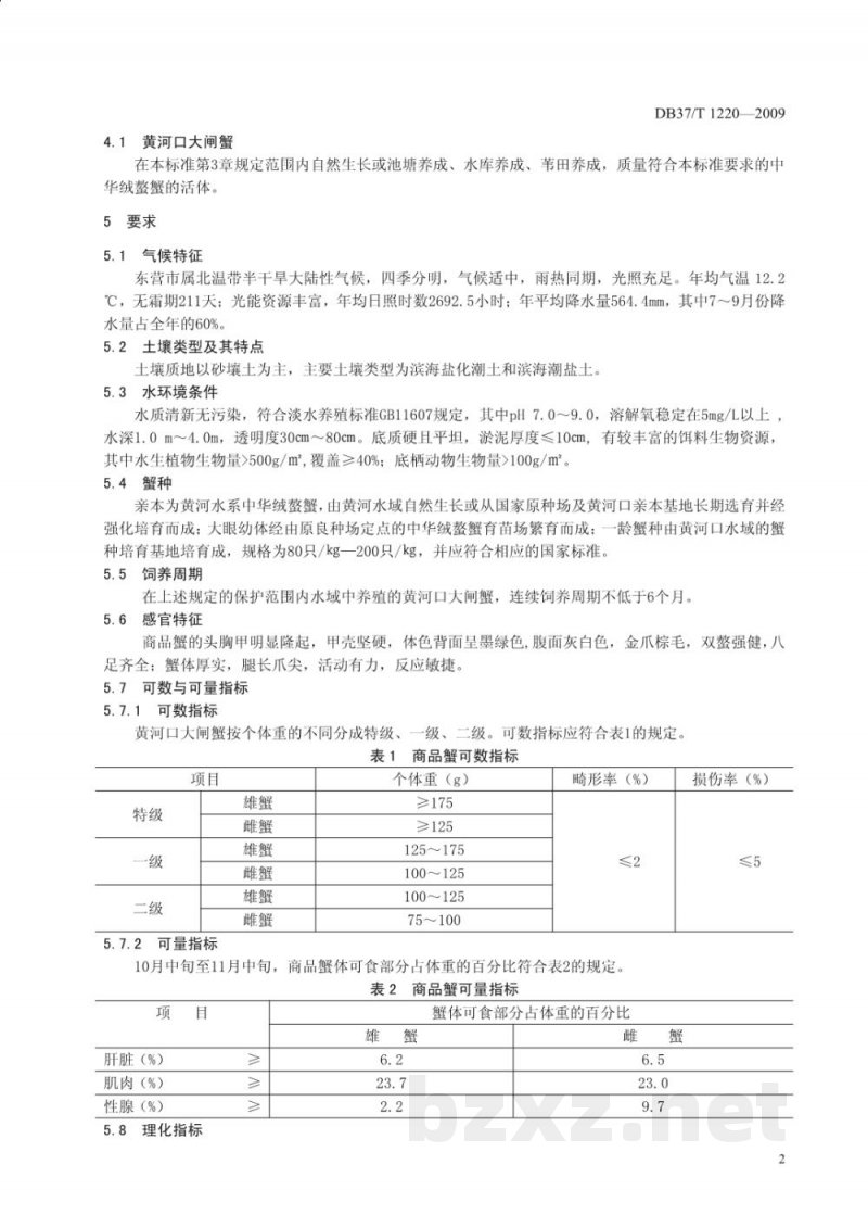 DB37/T 1220-2009地理标志产品 黄河口大闸蟹