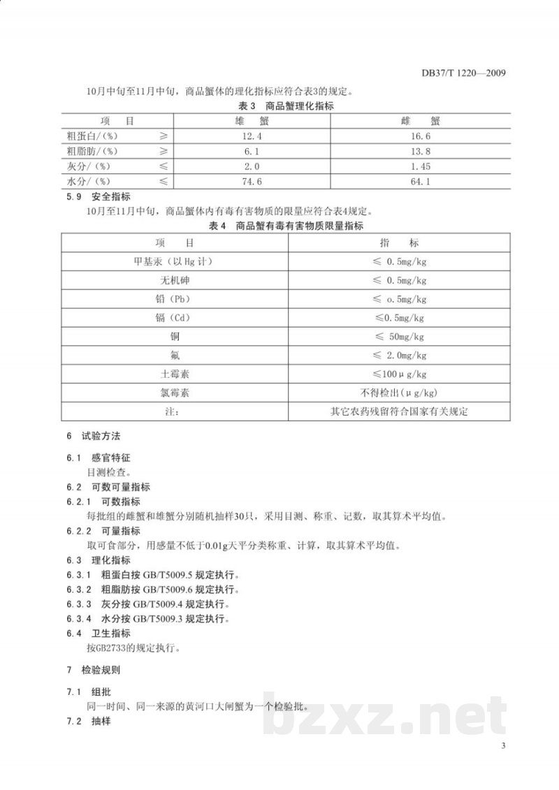 DB37/T 1220-2009地理标志产品 黄河口大闸蟹