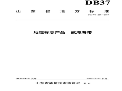 DB37/T 1219-2009地理标志产品 威海海带