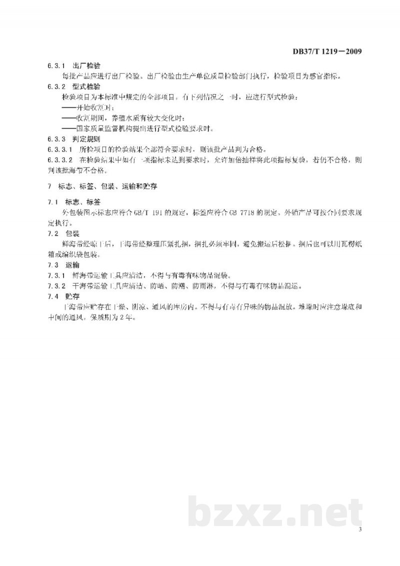 DB37/T 1219-2009地理标志产品 威海海带