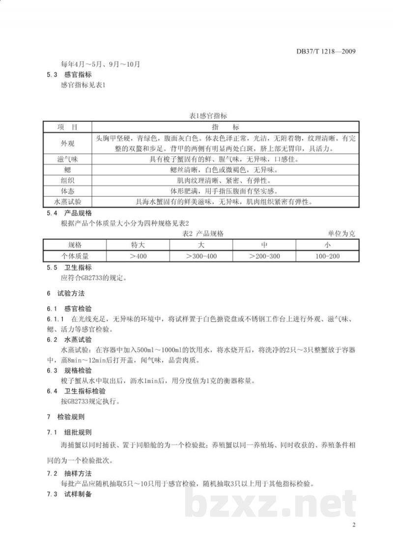 DB37/T 1218-2009地理标志产品 莱州梭子蟹