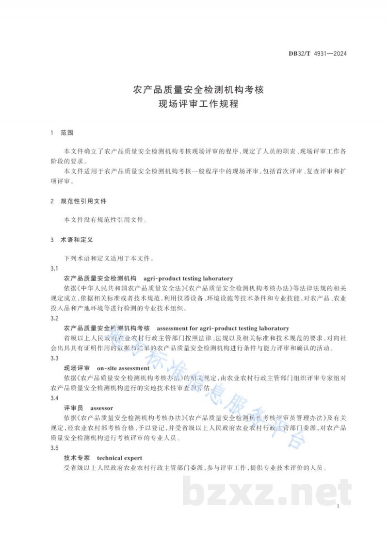 DB32/T 4931-2024农产品质量安全检测机构考核现场评审工作规程