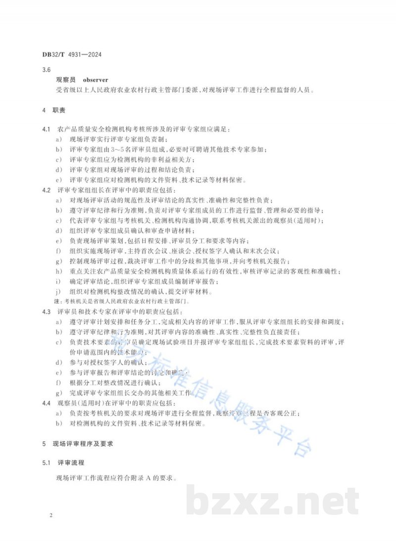 DB32/T 4931-2024农产品质量安全检测机构考核现场评审工作规程