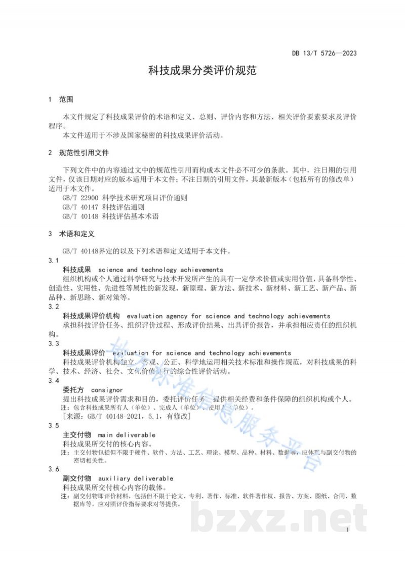 DB13/T 5726-2023科技成果分类评价规范