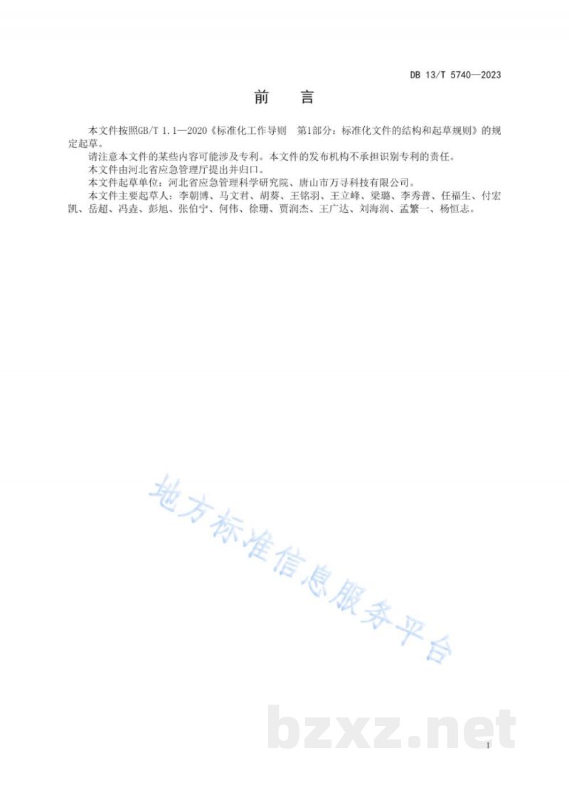 DB13/T 5740-2023企业双重预防机制信息管理平台建设规范