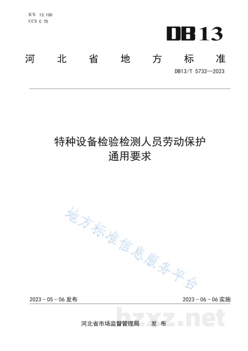 DB13/T 5732-2023特种设备检验检测人员劳动保护通用要求