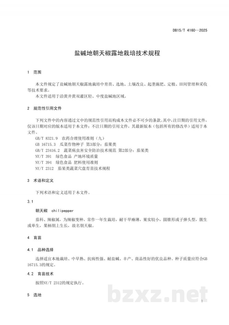 DB15/T 4160-2025盐碱地朝天椒露地栽培技术规程