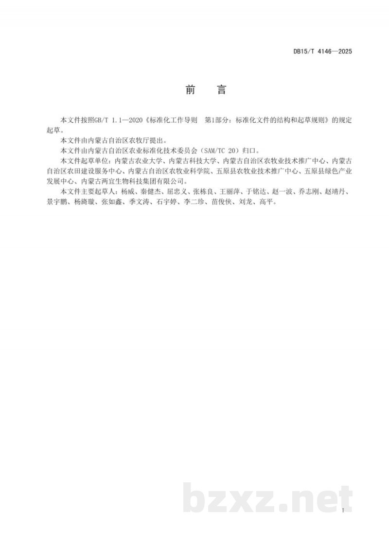 DB15/T 4146-2025盐碱地高梁固碳减排栽培技术规程
