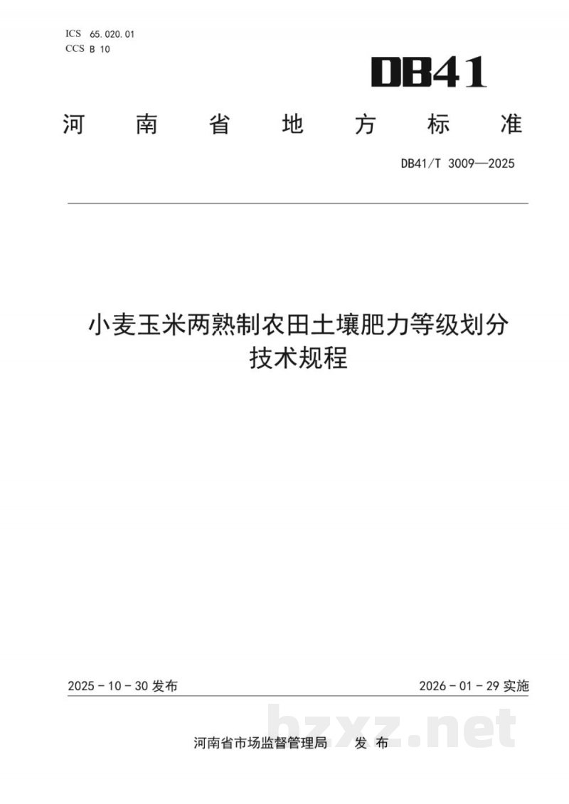 DB41/T 3009-2025小麦玉米两熟制农田土壤肥力等级划分技术规程