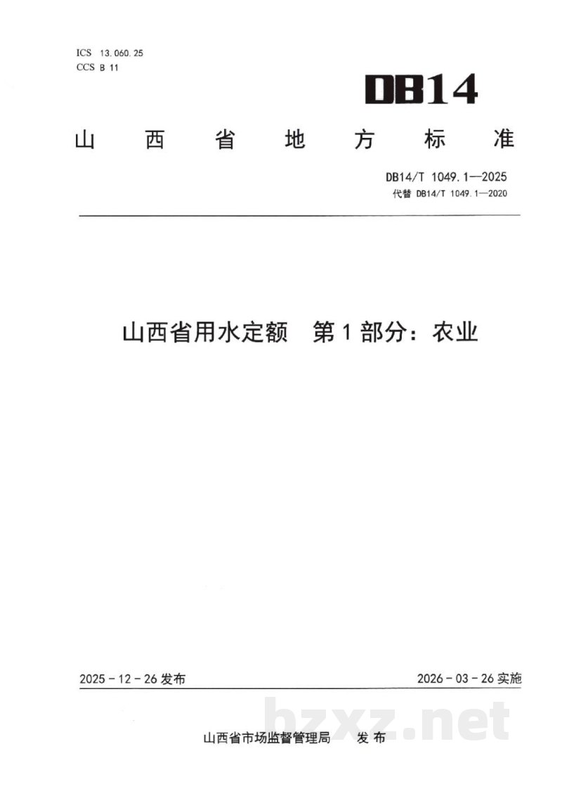 DB14/T 1049.1-2025山西省用水定额 第1部分：农业