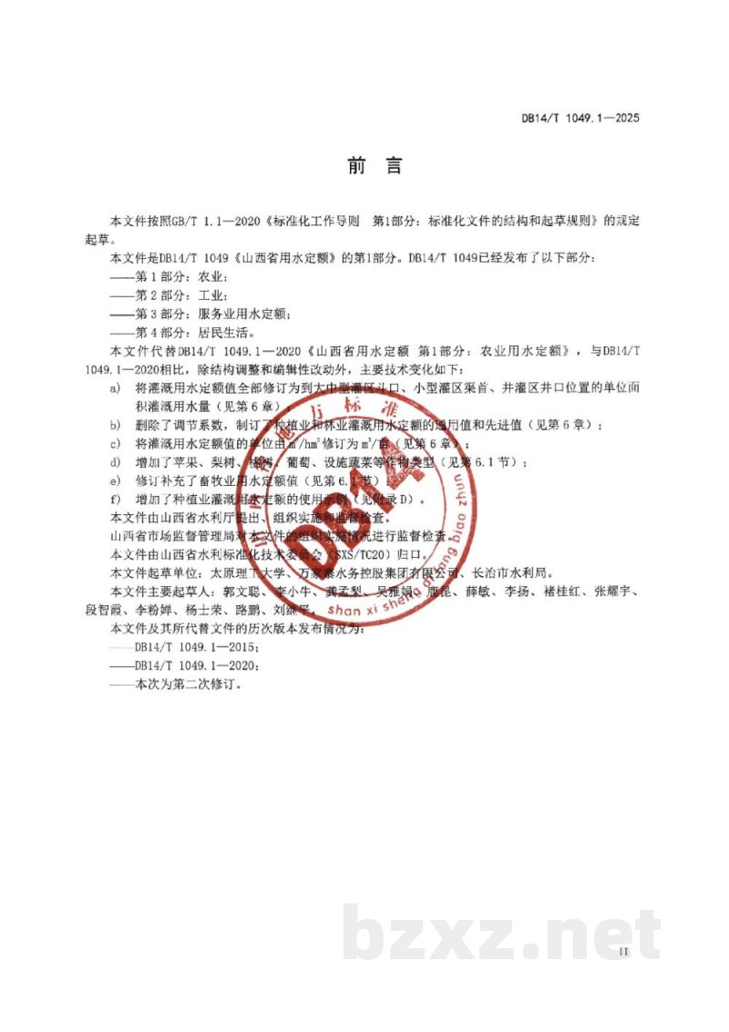 DB14/T 1049.1-2025山西省用水定额 第1部分：农业