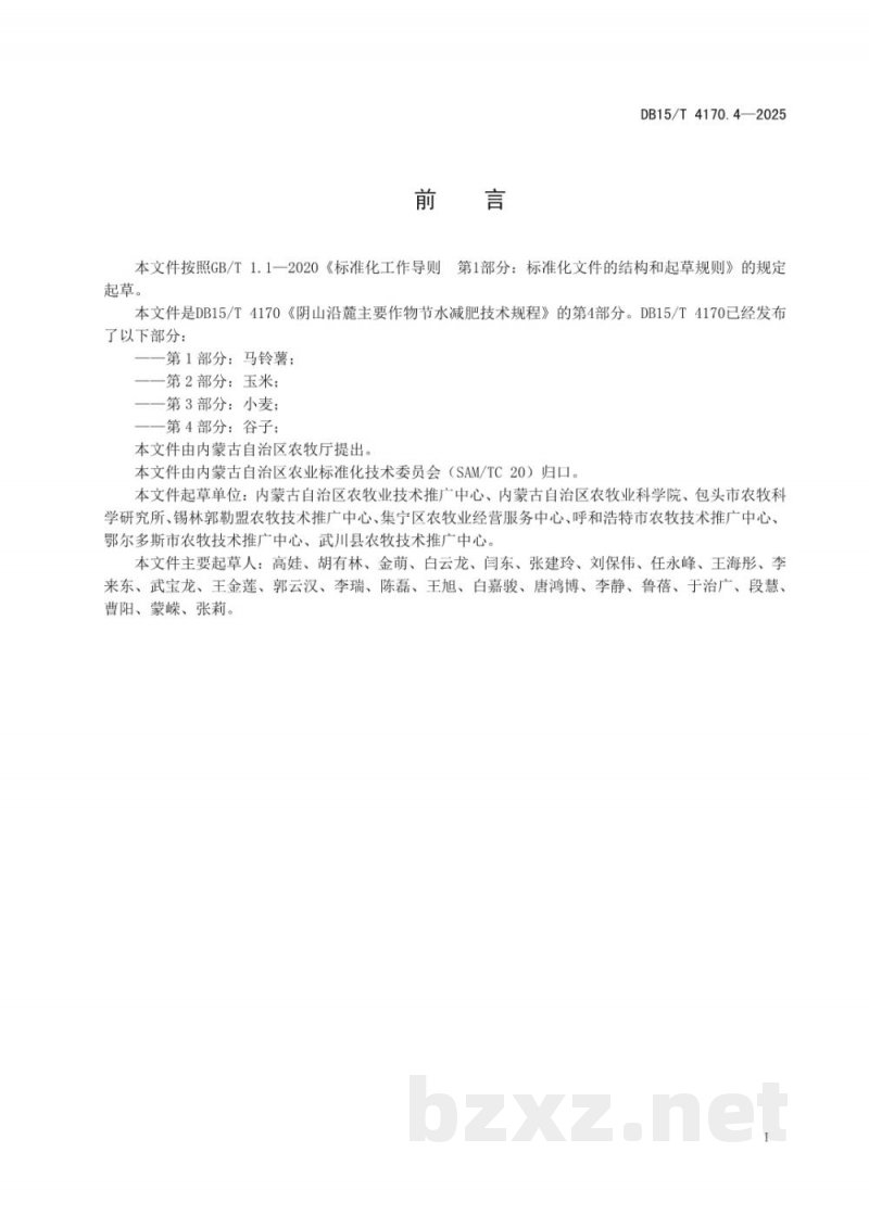 DB15/T 4170.4-2025阴山沿麓主要作物节水减肥技术规程第4部分：谷子