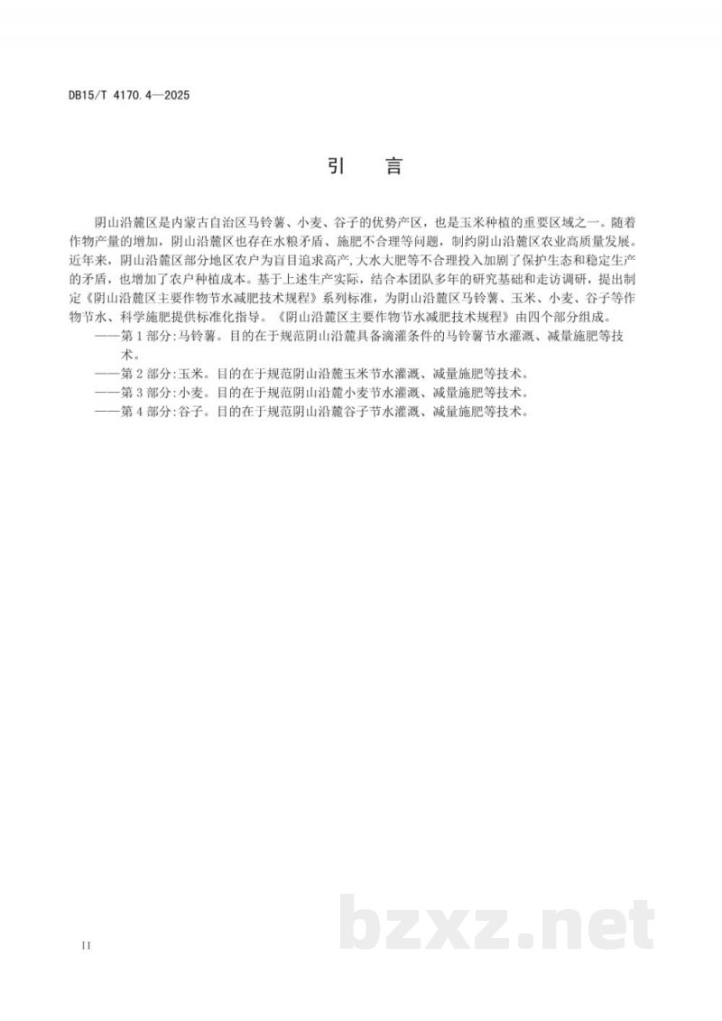 DB15/T 4170.4-2025阴山沿麓主要作物节水减肥技术规程第4部分：谷子