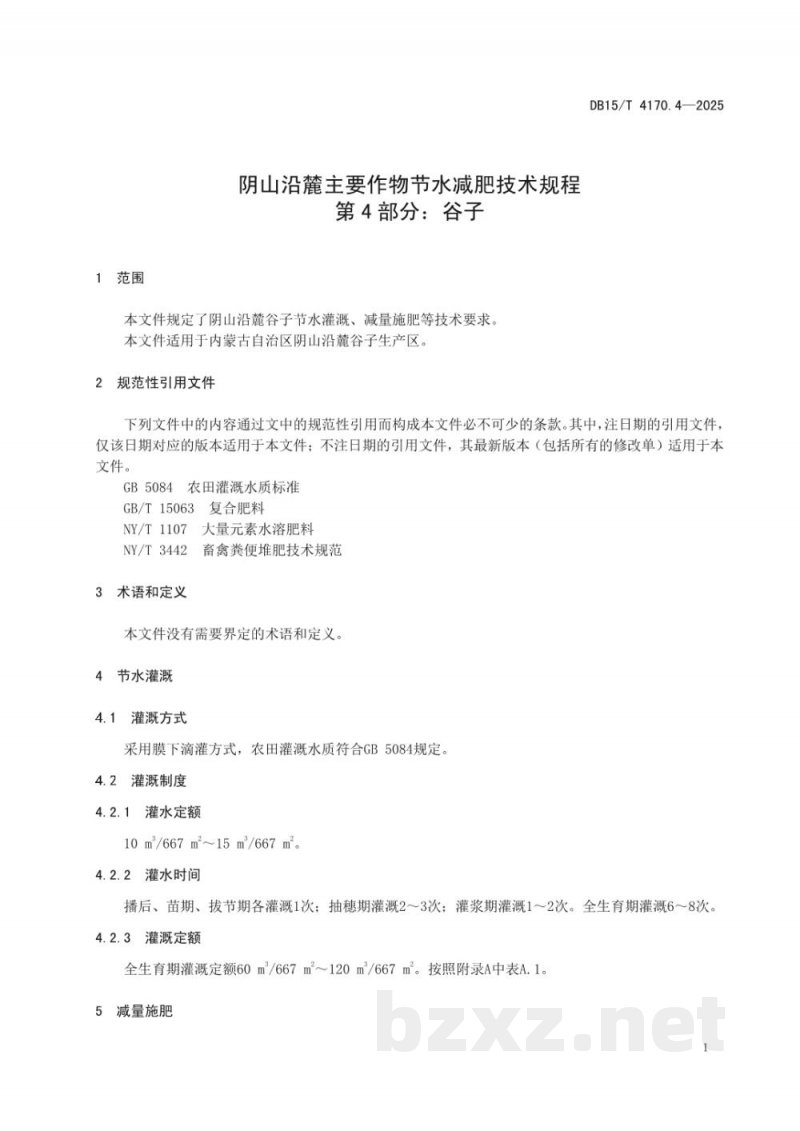 DB15/T 4170.4-2025阴山沿麓主要作物节水减肥技术规程第4部分：谷子
