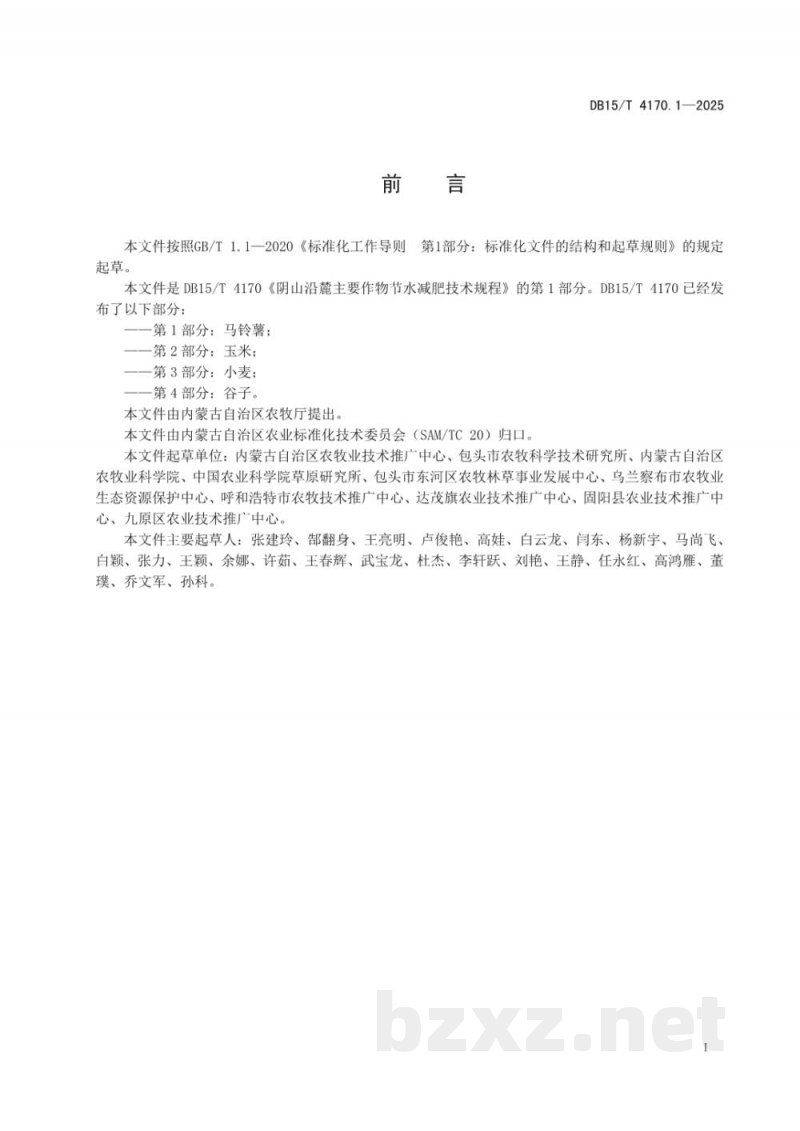 DB15/T 4170.1-2025阴山沿麓主要作物节水减肥技术规程第1部分：马铃薯