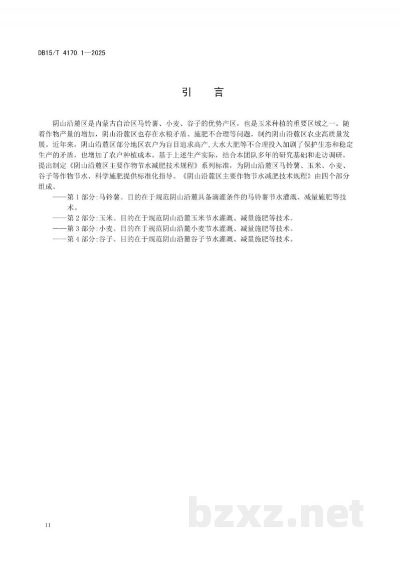 DB15/T 4170.1-2025阴山沿麓主要作物节水减肥技术规程第1部分：马铃薯
