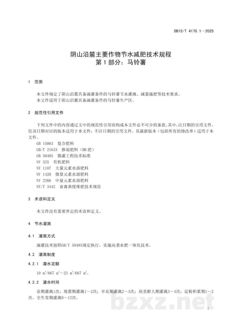 DB15/T 4170.1-2025阴山沿麓主要作物节水减肥技术规程第1部分：马铃薯