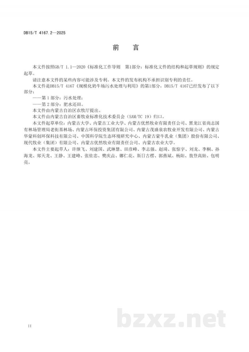 DB15/T 4167.2-2025规模化奶牛场污水处理与利用 第2部分：肥水还田
